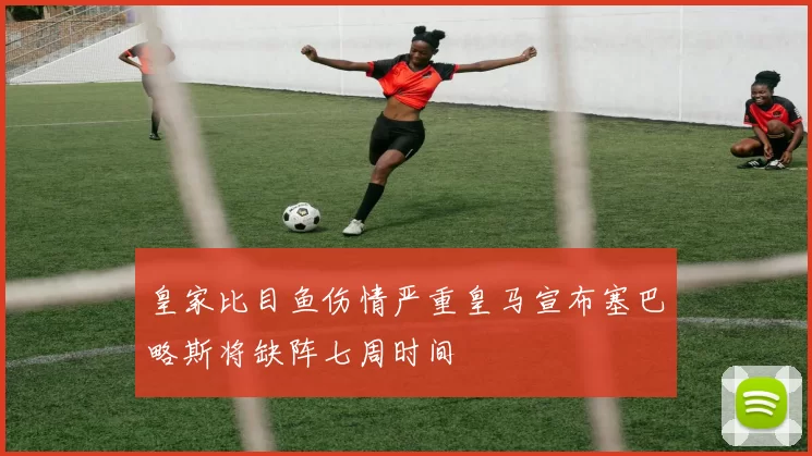 皇家比目鱼伤情严重皇马宣布塞巴略斯将缺阵七周时间