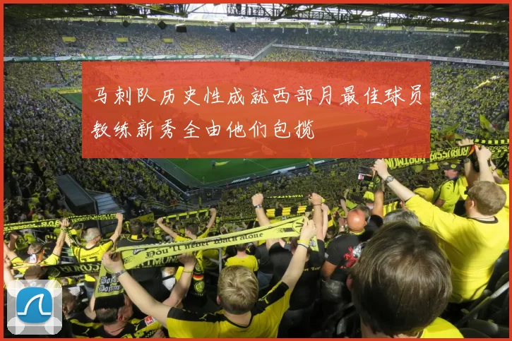 马刺队历史性成就西部月最佳球员教练新秀全由他们包揽