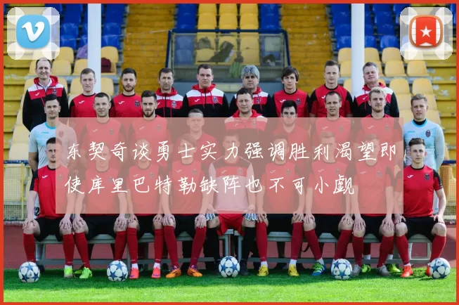东契奇谈勇士实力强调胜利渴望即使库里巴特勒缺阵也不可小觑