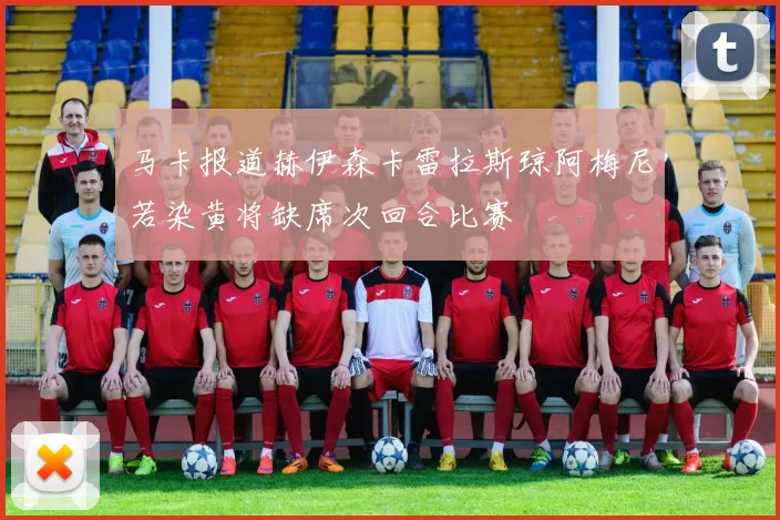 马卡报道赫伊森卡雷拉斯琼阿梅尼若染黄将缺席次回合比赛