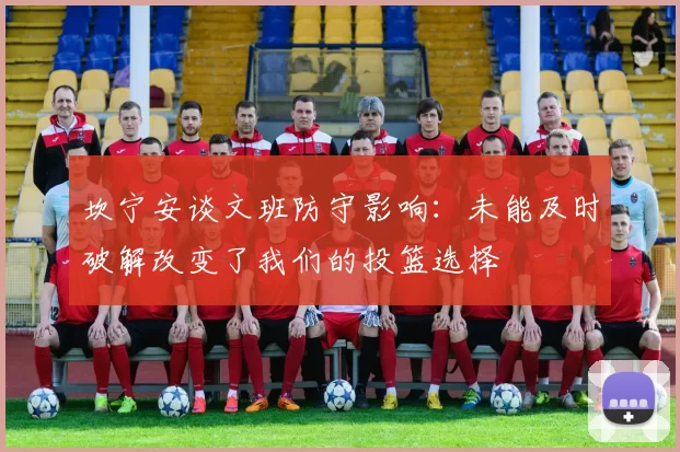 坎宁安谈文班防守影响：未能及时破解改变了我们的投篮选择