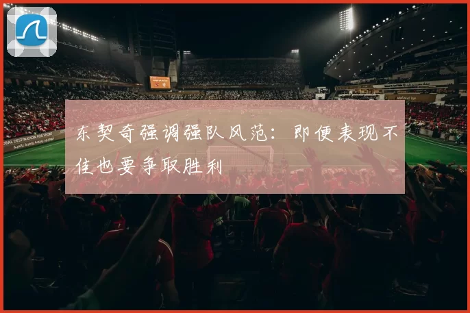 东契奇强调强队风范：即便表现不佳也要争取胜利