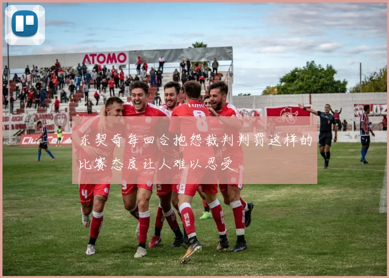 东契奇每回合抱怨裁判判罚这样的比赛态度让人难以忍受