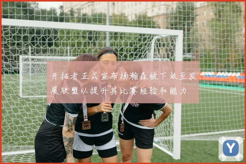 开拓者正式宣布杨瀚森被下放至发展联盟以提升其比赛经验和能力