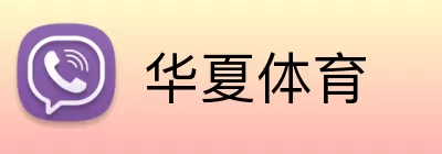 华夏体育 Logo